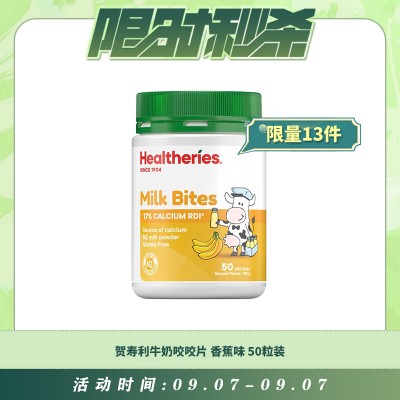【09.07每日限时秒杀】Healtheries 贺寿利牛奶咬咬片 咀嚼片 天然奶片 香蕉味 50粒装 190克